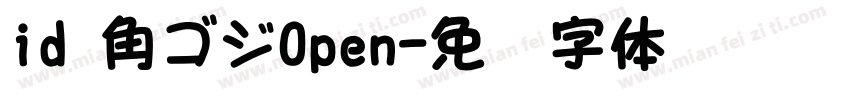 id 角ゴジOpen字体转换